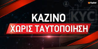 Διασκέδαση στα Καζίνο Χωρίς Ταυτοποίηση
